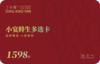 小宴鲜生多选卡券 1598型 (九选一套餐） 商品缩略图2