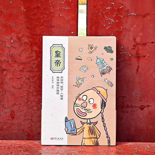 《你好啊，故宫》人物篇：趣味游戏升级版（全9册） 商品图5