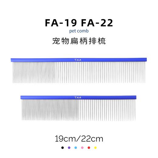 TAA它它宠物美容彩色排梳FA-19 /FA-22狗猫疏密两用 商品图0
