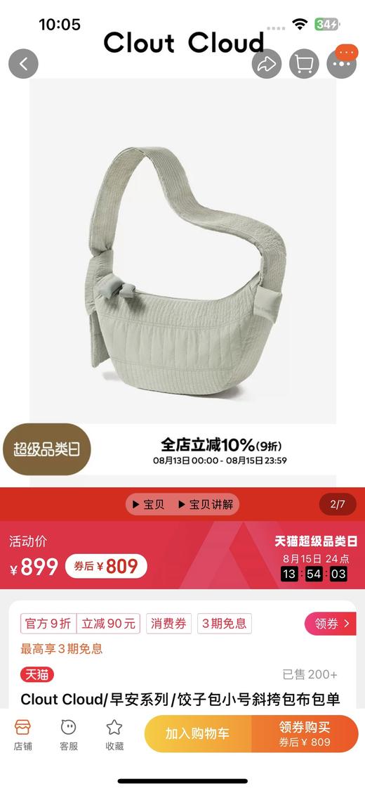 一店d  Clout Cloud爆款饺子包🔥男女明星们的新团宠！！
它家醉出名的早安系列 跟传统的尼龙包完全不一样的触感 它的设计灵感来源于清晨的被子 商品图2