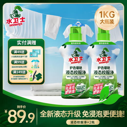 『液态校服净』劲除顽垢免浸泡更便捷护色增艳高效除菌除螨 商品图0