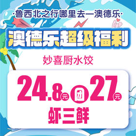 澳德乐超级福利24.8元团27元妙喜厨水饺虾三鲜