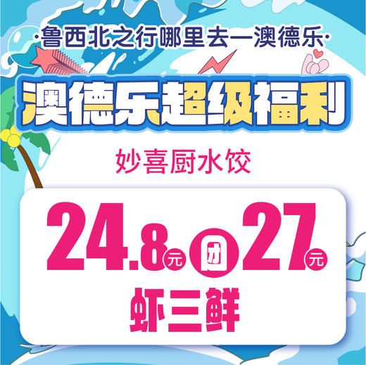 澳德乐超级福利24.8元团27元妙喜厨水饺虾三鲜 商品图0