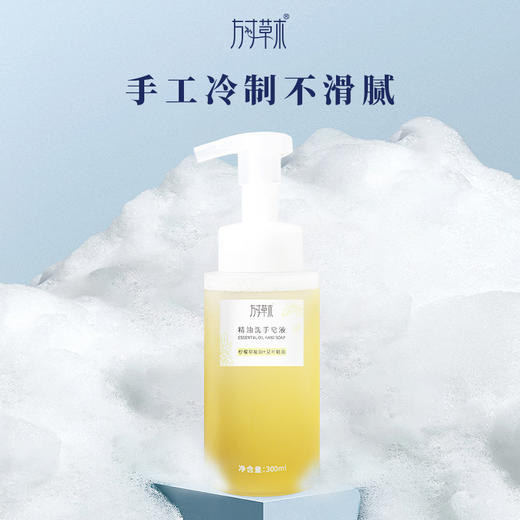 「精油洗手皂液300ml」柠檬草精油+艾叶精油 商品图0