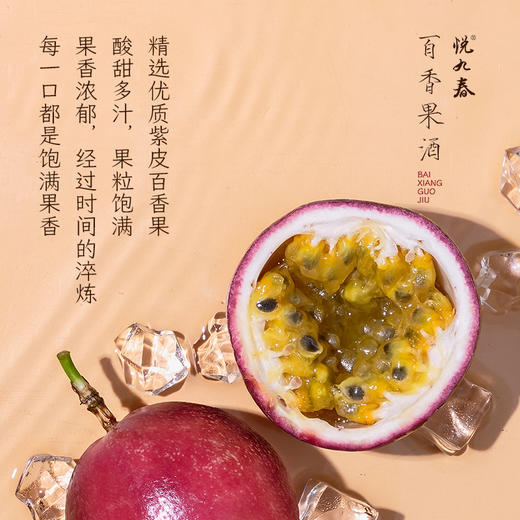 悦九春百香果酒12度500ml 商品图1