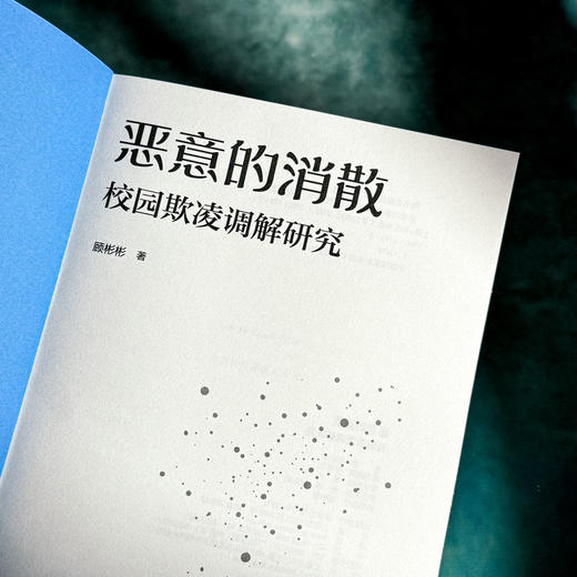 恶意的消散 校园欺凌调解研究 反校园霸凌教育实验研 教育学 商品图5