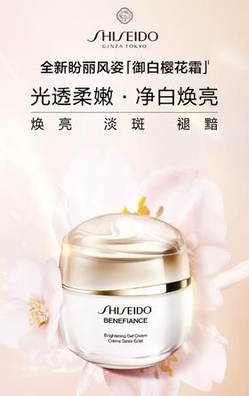 【资生堂】盼丽风姿美白淡斑面霜