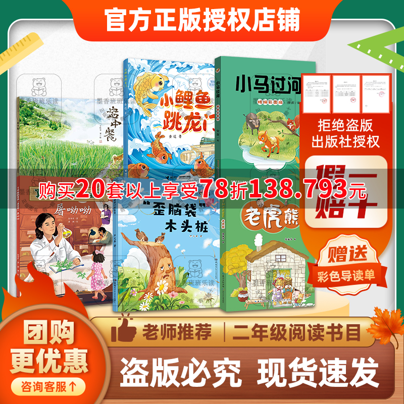 班班25秋二年级【书目】(新老封面混发)《盘中餐》《了不起的草药“魔法师”：屠呦呦》《小鲤鱼跳龙门》《“歪脑袋”木头桩》《小马过河》《大头儿子和小头爸爸-老虎熊》+导读单