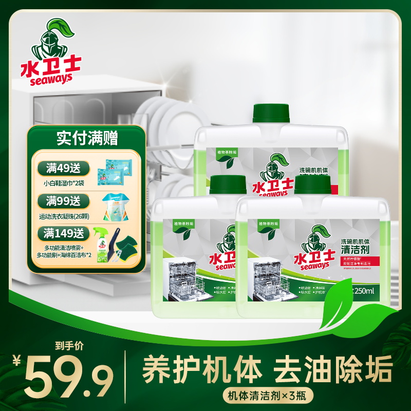 『机体清洁剂』水卫士洗碗机机体清洁剂双效洁净配方 去洗碗机内部污垢 除异味