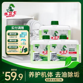 『机体清洁剂』水卫士洗碗机机体清洁剂双效洁净配方 去洗碗机内部污垢 除异味