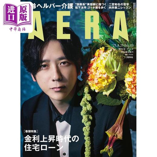 【中商原版】二宫和也封面 AERA 2025年8月25增大号 岚 ARASHI 日文原版日韩 アエラ 2025年8月25増大号 二宮和也 嵐 商品图0