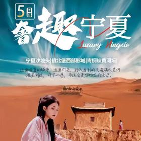 奢趣宁夏双高5日游