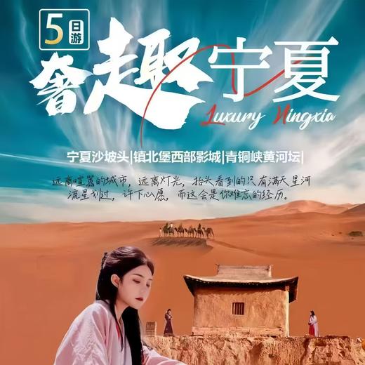 奢趣宁夏双高5日游 商品图0