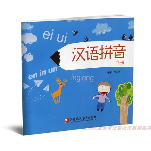 2025年 汉语拼音 下册 儿童学拼音 学前班幼儿用书  幼小衔接3-5-6-7-8岁 一年级幼儿园学前班练习册 江苏凤凰教育出版社 商品图1