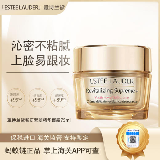 【保税仓直发·全球购·蚂蚁链可扫码溯源】「买一送一」ESTEE LAUDER 雅诗兰黛智妍紧塑精华乳霜75ml『此链接商品请分开拍单-单独下单』 商品图0