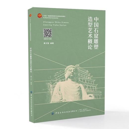 中国石窟雕塑造型艺术概论 商品图0