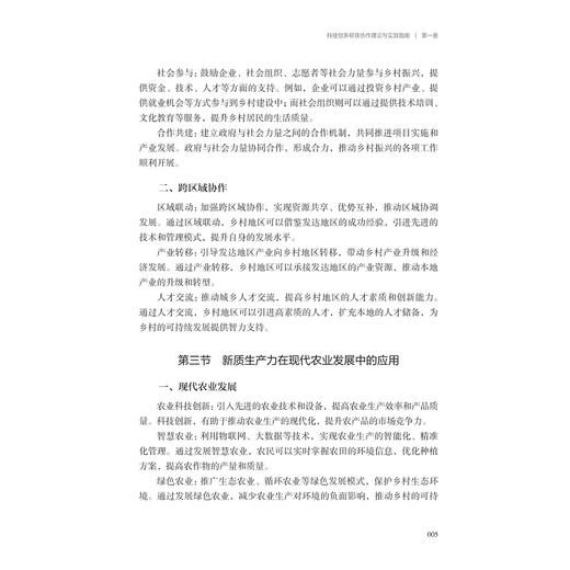 高质量赋能乡村振兴：科技创新帮扶协作理论与实践指南/主编 方胜浩/曾永浩/叶浩彬/唐恒/副主编 张峰/李永建/王敏/何飞燕/曾叶靖/浙江大学出版社 商品图3