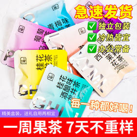 每一种都敲好喝【一周果茶！七天不重样】独立包装，方便携带，办公下午茶，一周好茶清爽水果茶冷热双泡，葡萄乌龙茶蜜桃冷泡花养生茶茶玫瑰。ra