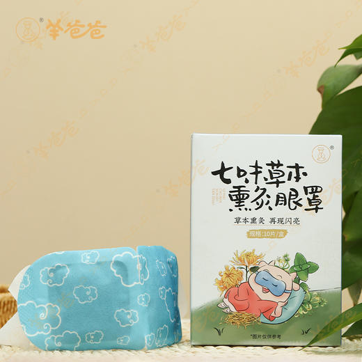 【七味草本熏灸眼罩】视灵灵单品|（蒸汽眼罩） 草本熏灸再现闪亮 商品图0