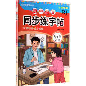 初中语文同步练字帖 九年级 全一册