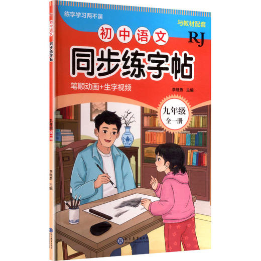 初中语文同步练字帖 九年级 全一册 商品图0