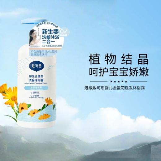 港版戴可思Dexter 婴儿金盏花洗发沐浴露二合一500ml 商品图0