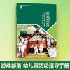 游戏部落 幼儿园活动指导手册 以游戏为基本活动的幼儿园课程系列 游戏课 学前教育 江苏凤凰电子音像出版社 商品缩略图0