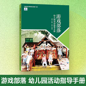 游戏部落 幼儿园活动指导手册 以游戏为基本活动的幼儿园课程系列 游戏课 学前教育 江苏凤凰电子音像出版社