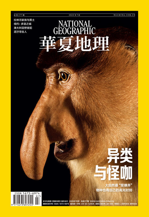 《华夏地理》杂志2025年7月刊-拉林河家族与黑土  纽约:多语之城  澳大利亚野骆驼  泥泞寻宝人  异类与怪咖 商品图0