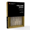 中国文化典籍英译选读 商品缩略图0
