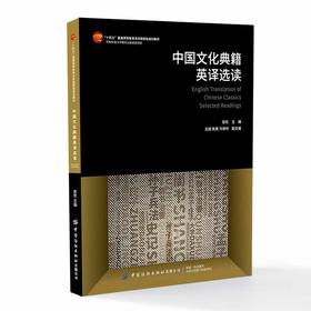 中国文化典籍英译选读