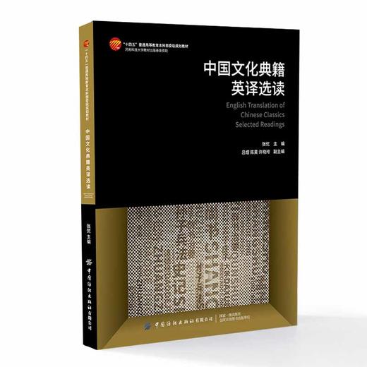 中国文化典籍英译选读 商品图0