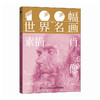 100幅世界名画 素描肖像 世界名画手稿 素描肖像画集画册 梵高达芬奇光影情感表达鉴赏参考 商品缩略图4