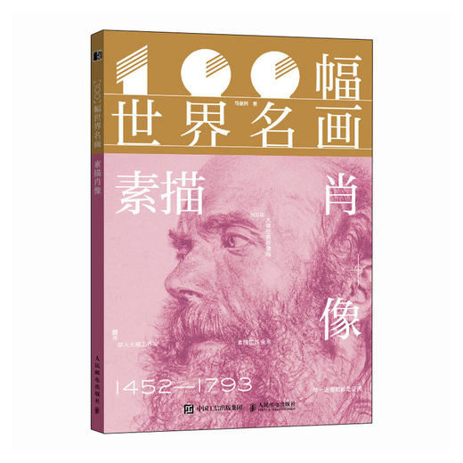 100幅世界名画 素描肖像 世界名画手稿 素描肖像画集画册 梵高达芬奇光影情感表达鉴赏参考 商品图4