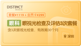 眼视光检查及评估3次套餐-深圳