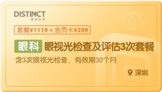 眼视光检查及评估3次套餐-深圳 商品图0