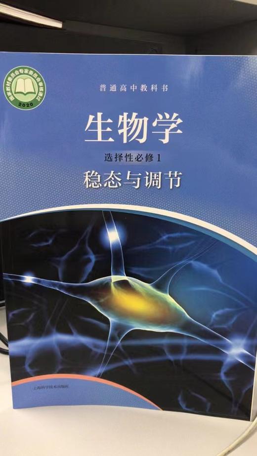 普通高中教科书 生物学 选择性必修1 稳态与调节[1版1次] 商品图0