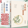皮肤科实用中医适宜技术 王建青 杜桂营 凌晓燕 本书适合广大医务工作者及中医爱好者参阅使用 9787521442700中国医药科技出版社 商品缩略图0