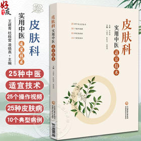 皮肤科实用中医适宜技术 王建青 杜桂营 凌晓燕 本书适合广大医务工作者及中医爱好者参阅使用 9787521442700中国医药科技出版社