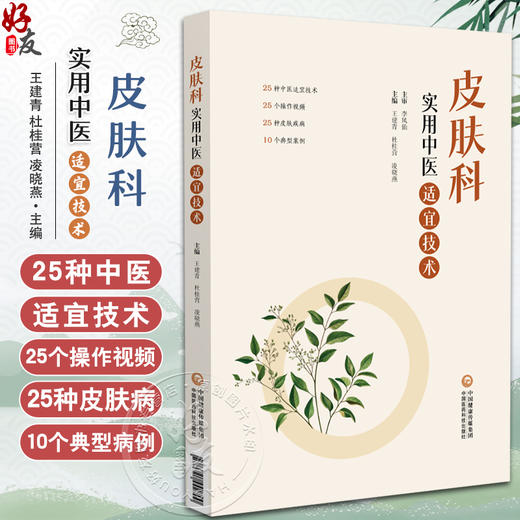 皮肤科实用中医适宜技术 王建青 杜桂营 凌晓燕 本书适合广大医务工作者及中医爱好者参阅使用 9787521442700中国医药科技出版社 商品图0