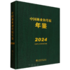 中国林业和草原年鉴2024 &3072 商品缩略图0