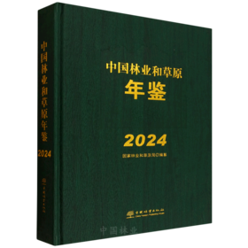 中国林业和草原年鉴2024 &3072