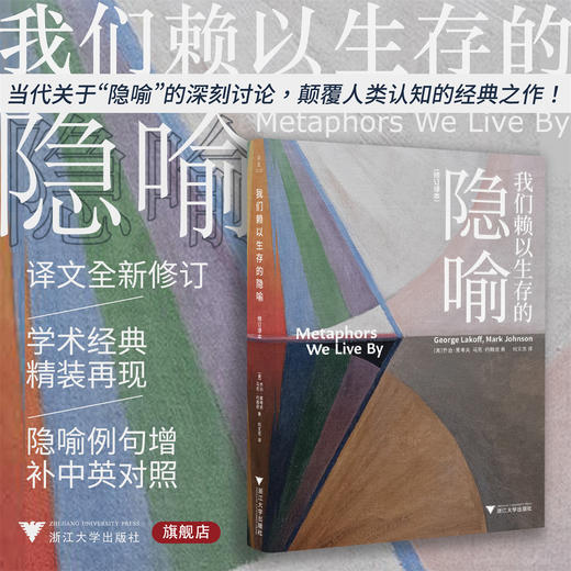 我们赖以生存的隐喻：修订译本/启真/乔治·莱考夫/马克·约翰逊著/浙江大学出版社 商品图0
