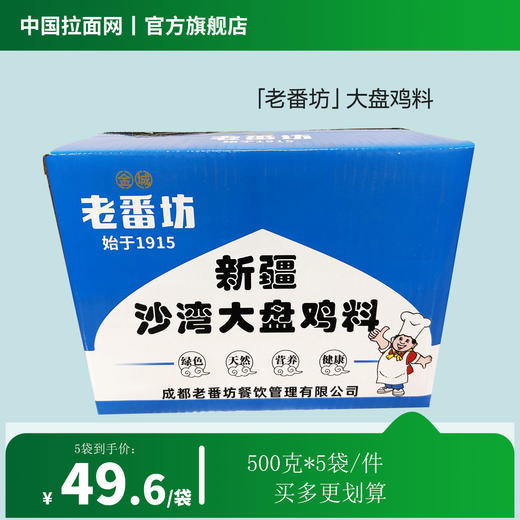 「老番坊」新疆沙湾大盘鸡料 粉状调料正宗新疆口味500g*5袋/件（佰客基出品） 商品图1