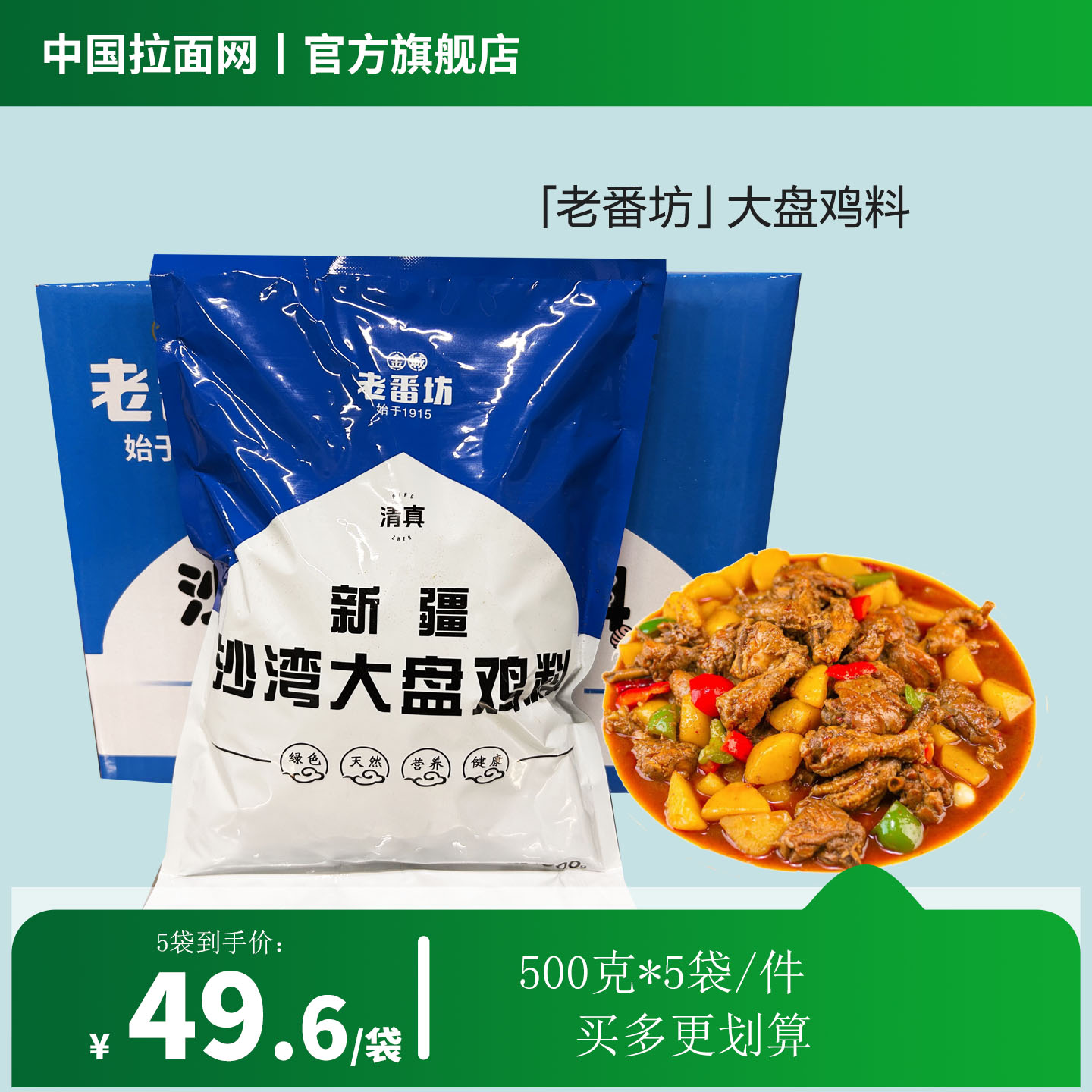 「老番坊」新疆沙湾大盘鸡料 粉状调料正宗新疆口味500g*5袋/件（佰客基出品）