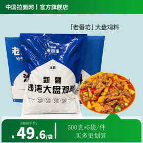 「老番坊」新疆沙湾大盘鸡料 粉状调料正宗新疆口味500g*5袋/件（佰客基出品）