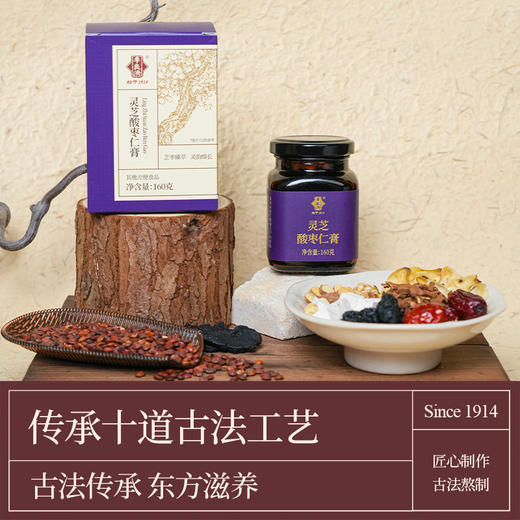 【草本蒸膏】李良济灵芝酸枣仁膏160g/瓶 商品图3