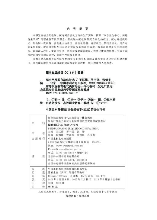 配电网及其自动化技术（高等职业教育电气类新形态一体化教材 发电厂及电力系统专业国家级教学资源库配套教材） &0621/01 商品图1