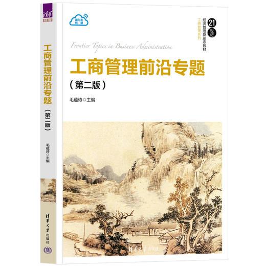工商管理前沿专题(第二版）（21世纪经济管理新形态教材·工商管理系列） 商品图0