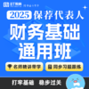 26年保荐代表人财务基础通用班 商品缩略图0
